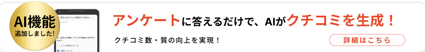 アンケートに答えるだけで、AIがクチコミを生成！